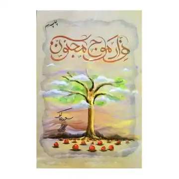 کتاب هزار موج مجنون-روایت فتح کد 104940