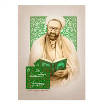 کتاب زندگی شهید استاد آیت الله مرتضی مطهری-مجموعه زندگی-روایت فتح کد 104916