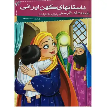 205087-کتاب داستانهای کهن ایرانی-لطیفه های فارسی
