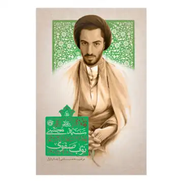 کتاب زندگی شهید سید مجتبی نواب صفوی-مجموعه زندگی-روایت فتح کد 104915