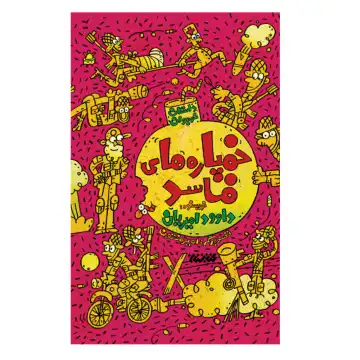 کتاب خمپاره های فاسد-کتابستان کد 104235