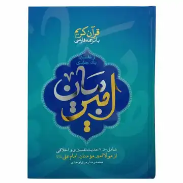 12255-13033-کتاب امیر بیان تفسیر قرآن کریم با احادیث امیرالمومنین (ع)-نشر شهید کاظمی