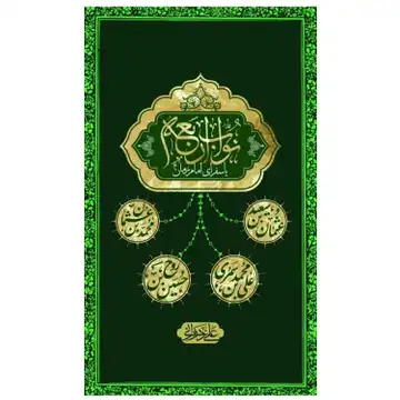 کتاب نواب اربعه یا سفرای امام زمان (عج)-نشر بین الملل-کد 103690