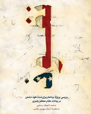 6254-کتاب نفوذ از دیدگاه رهبری/شهیدکاظمی-011974