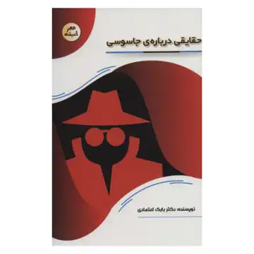 کتاب حقایقی درباره جاسوسی-مجموعه عصر اندیشه-نشر پیام عدالت-کد 127106