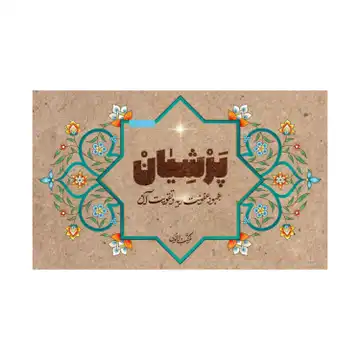 102660-دمنوش پرشیان-حاوی 21بسته جهت بهبود عفونت ریه و تقویت آن