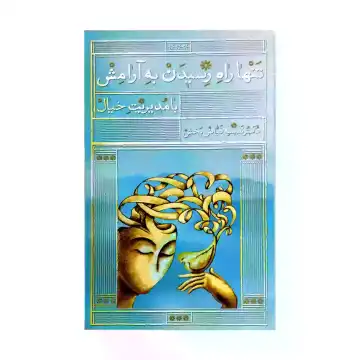 کتاب تنها راه رسیدن به آرامش با مدیریت خیال-واژه پرداز کد 103945