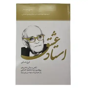 کتاب استاد عشق-نگاهی به زندگی و تلاش های پروفسور حسابی-چاپ و انتشارات کد 104380