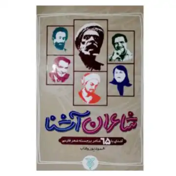 کتاب شاعران آشنا سلفون-آشنایی با 65شاعر برجسته شعر فارسی-نشر جمال کد 104504