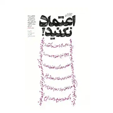 012036-کتاب گفتم اعتماد نکنید-نشر شهید کاظمی