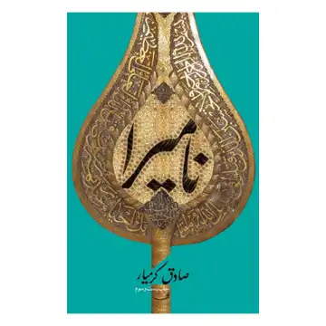 547-کتاب نامیرا/نیستان