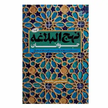 نهج البلاغه جوانان جلد 1-تاریخ به روایت امام علی ع-نشان کد 105006