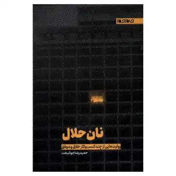 101853-کتاب نان حلال-روایت هایی از چند کسب و کار خلاق و موفق-جام جم