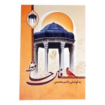 کتاب دیوان حافظ نیم جیبی تحریر شومیز کد 104750