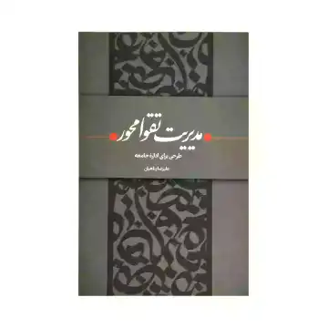 کتاب مدیریت تقوا محور طرحی برای اداره جامعه-استاد پناهیان-حکمت و بیان کد 104322
