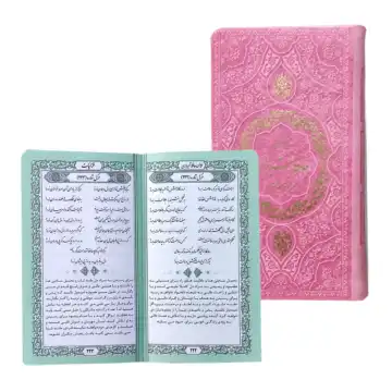 کتاب نفیس حافظ پالتویی صورتی داخل رنگی با فالنامه کد 12551502