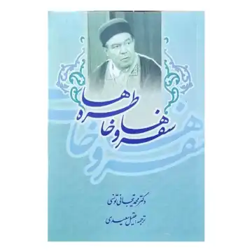 کتاب سفرها و خاطره ها اثر محمد تیجانی-حبیب کد 104758