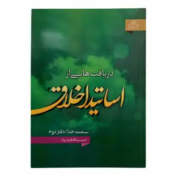 204154-کتاب دریافت هایی از اساتید اخلاق/دفتردوم-انتشارات عطش