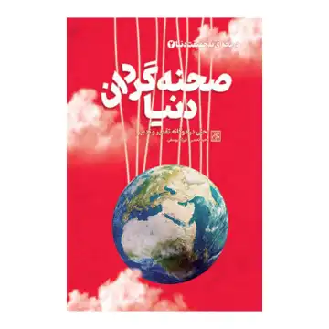 کتاب دریچه ای به حقیقت دنیا 2-صحنه گردان دنیا-بحثی در دوگانه تقدیر و تدبیر-جمکران کد 102724
