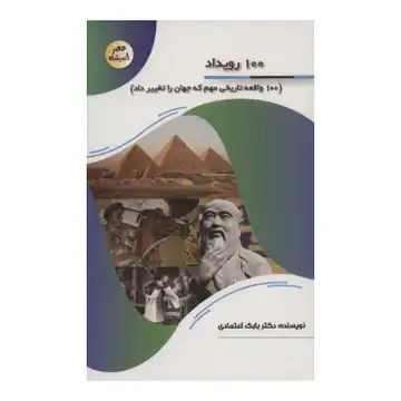 کتاب 100 رویداد-واقعه تاریخی مهم که جهان را تغییر داد-مجموعه عصر اندیشه-نشر پیام عدالت-کد 127101
