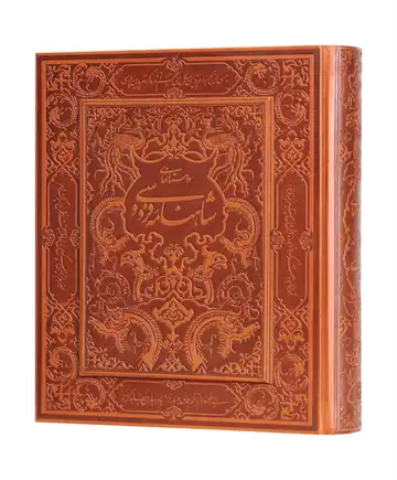 کتاب نفیس شاهنامه رحلی گلاسه نفیس قاب بازشو چرم کد 125722
