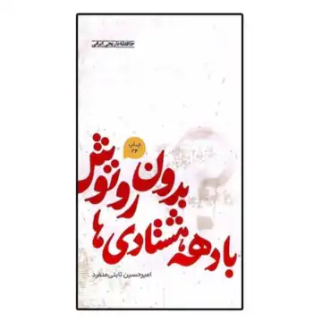 کتاب بدون روتوش با دهه هشتادی ها-انتشارات میخ کد 104644