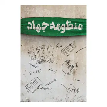 کتاب منظومه جهاد اثر استاد سید محمد حسین راجی نشر معارف کد 101838
