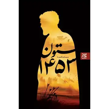 کتاب ستون 1453/جمکران کد 013262