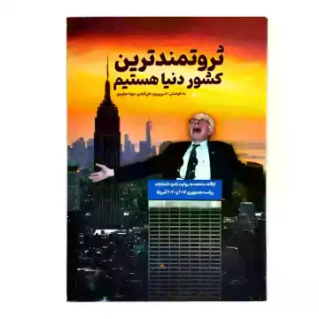 کتاب ثروتمندترین کشور دنیا هستیم-ایالت متحده به روایت نامزد انتخابات ریاست جمهوری 2016و2020 آمریکا-نشر راه یار کد 103925