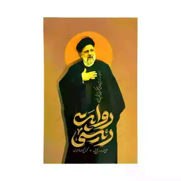 کتاب روایت رئیسی تاملاتی در اندیشه های حکمرانی شهید رئیسی نشر واژه پرداز کد 104204