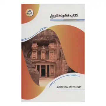 کتاب فشرده تاریخ-مجموعه عصر اندیشه-نشر پیام عدالت-کد 127112