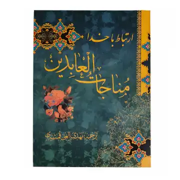 کتاب مناجات العابدین جلد شومیز کد 122002(نیست)
