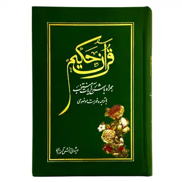 قرآن حکیم ویژه دانش آموزان با ترجمه و شرح آیات منتخب قطع وزیری کد 103003