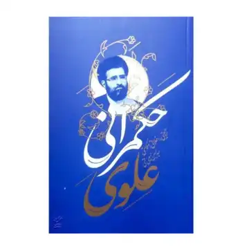 کتاب حکمرانی علوی-تربیتی اخلاقی حکومتی-سید حسین حسینی قمی-واژه پرداز اندیشه کد 104129
