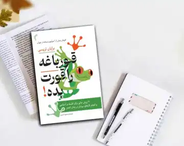 کتاب قورباغه‌ات را قورت بده
