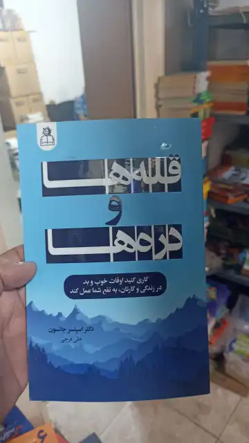 کتاب قله ها و دره ها