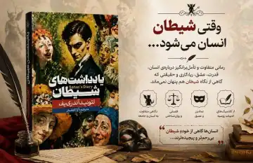 کتاب رمان یادداشت های شیطان