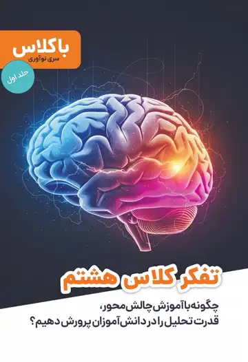 کتاب تفکر هشتم