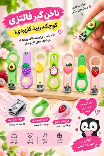 ناخن‌گیر فانتزی