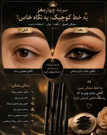 سرمه چهارمغز
