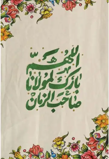 مگنت یخچالی اللهم بارک لمولانا صاحب الزمان