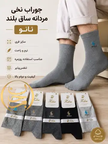 جوراب نخی مردانه ساق بلنداعلا