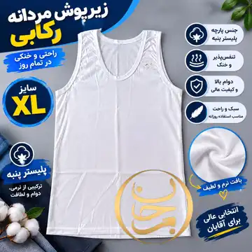 زیر پوش مردانه رکابی سایزXL