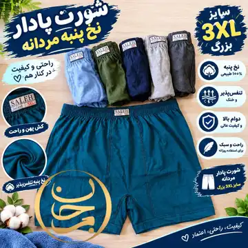 شورت پادار نخ پنبه مردانه سایز3XLبزرگ