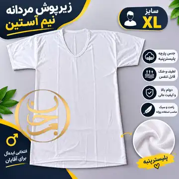 زیرپوش مردانه نیم آستین سایزXL