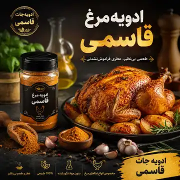 ادویه مرغ