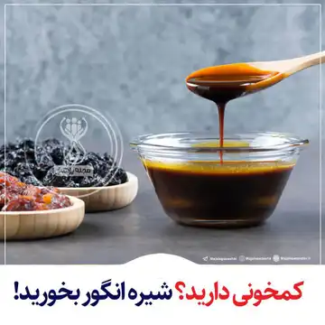 شیره انگور همدان