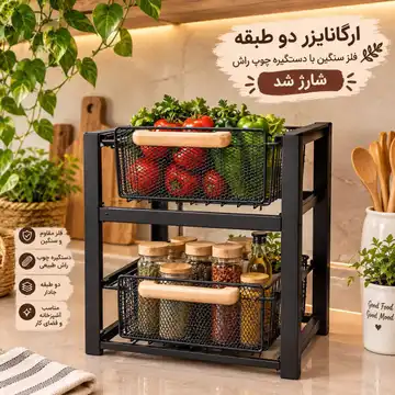 ارگانایزر فلزی دسته چوب راش