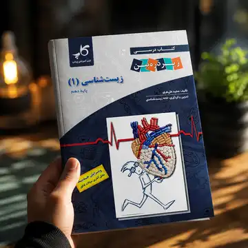 کتاب زیر ذره بین زیست شناسی دهم