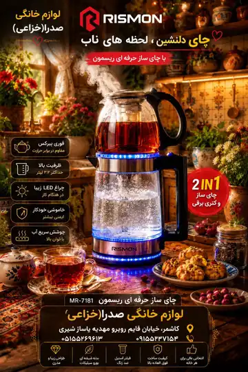 چای‌ساز روهمی ریسمون